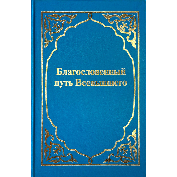 Благословенный путь Всевышнего