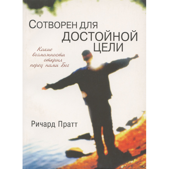 Сотворен для достойной цели, Ричард Пратт