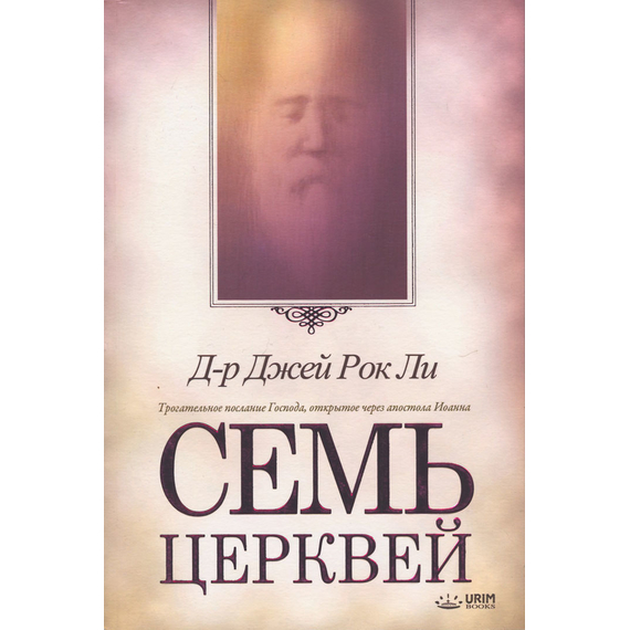 Семь церквей, Д-р Джей Рок Ли