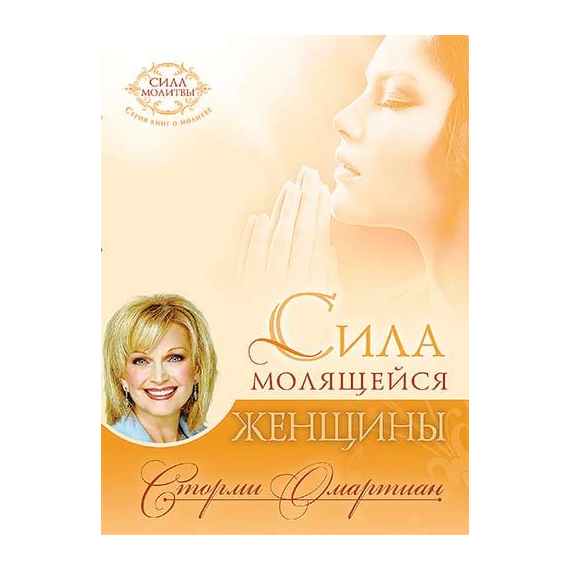 Сила молящейся женщины Серия «Слово к женщине»