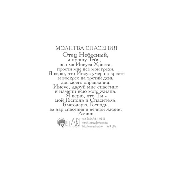 Кого Христос освободил, тот истинно свободен (на обороте молитва спасения) - открытка-карточка 8х9,5