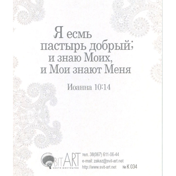Господь - Пастырь мой, я ни в чем не буду нуждаться... - открытка-карточка 8х9,5