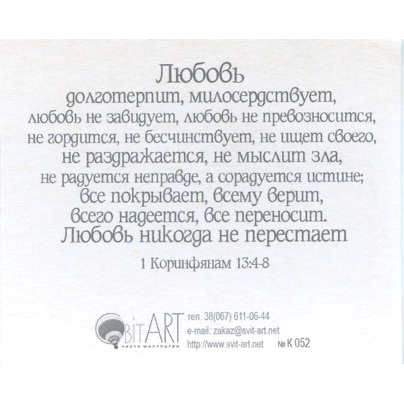 Любовь не завидует, не превозносится - открытка-карточка 8х9,5