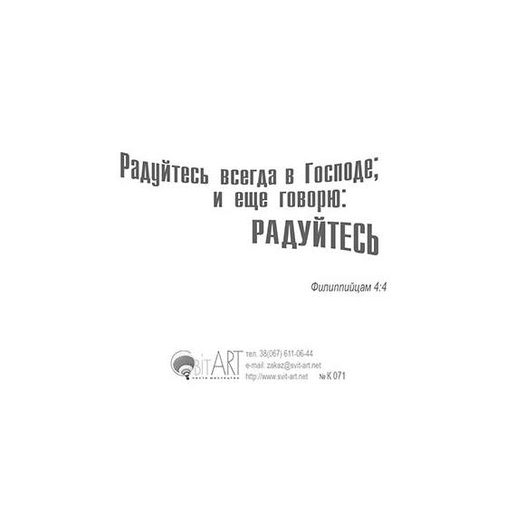 Всегда радуйтесь - открытка-карточка 8х9,5
