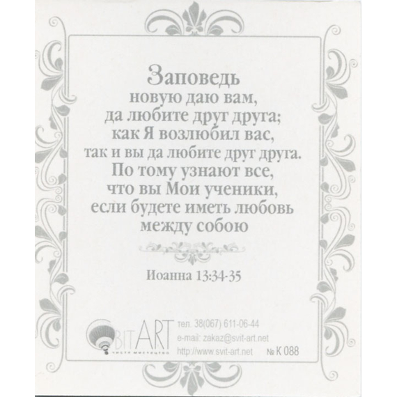 Любовь все покрывает - открытка-карточка 8х9,5