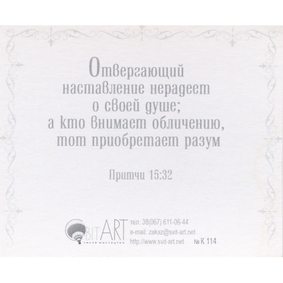 За смирением следует страх Господень, богатство и слава и жизнь. Притчи 22:4 - открытка-карточка 8х9,5