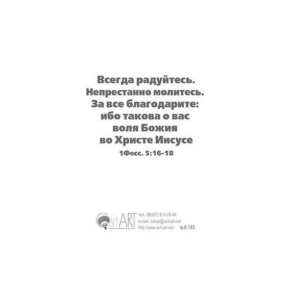 Непрестанно молитесь, за все благодарите… 1-е Фес. 5:17-18 - открытка-карточка 8х9,5