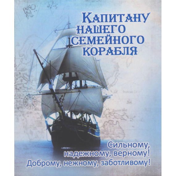 Капитану нашего семейного корабля - открытка-карточка 8х9,5