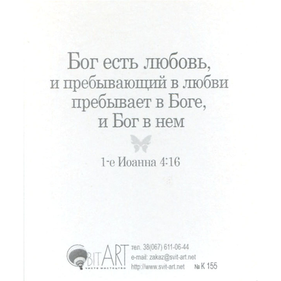 Божья любовь хранит тебя - открытка-карточка 8х9,5