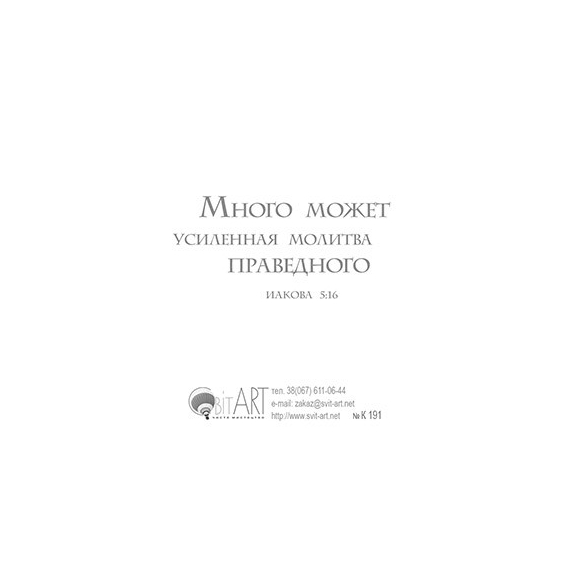 Молитесь друг за друга, чтобы исцелиться - открытка-карточка 8х9,5