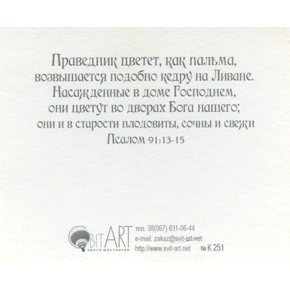 Блажен муж, который не ходит на совет нечестивых… Псалом 1:1-3 - открытка-карточка 8х9,5