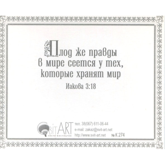 Мудрость, сходящая свыше… Иакова 3:17 - открытка-карточка 8х9,5