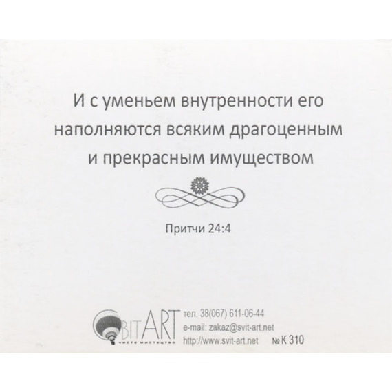 Мудростью устрояется дом и разумом утверждается - открытка-карточка 8х9,5