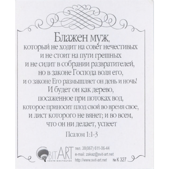 Блажен всякий боящийся Господа, ходящий путями Его! - открытка-карточка 8х9,5