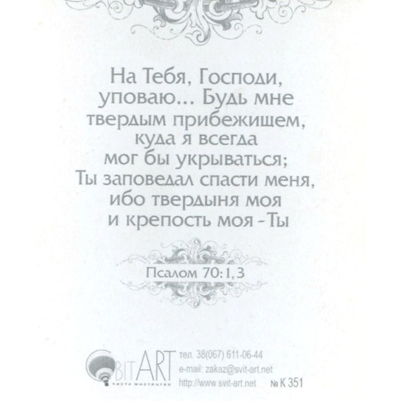 Господь - Крепость твоя... - открытка-карточка 8х9,5