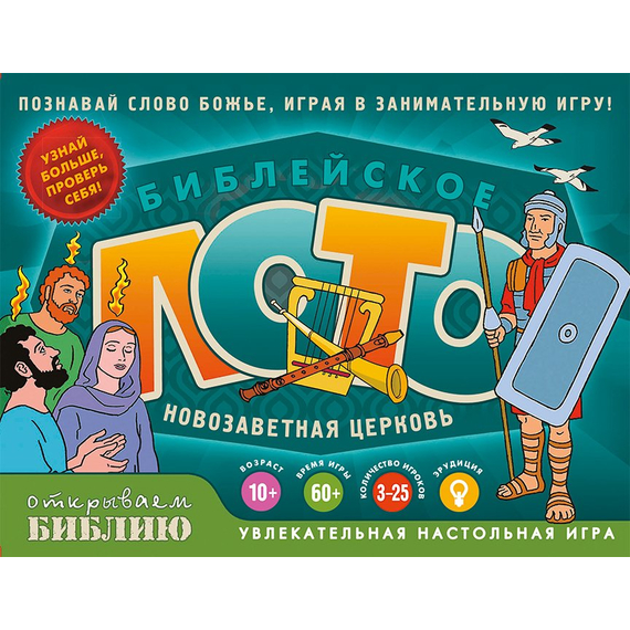 Библейское лото «Новозаветная церковь»