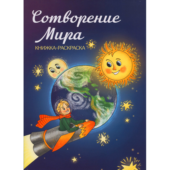Сотворение мира - раскраска