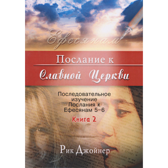 Послание к Славной Церкви. Книга 2
