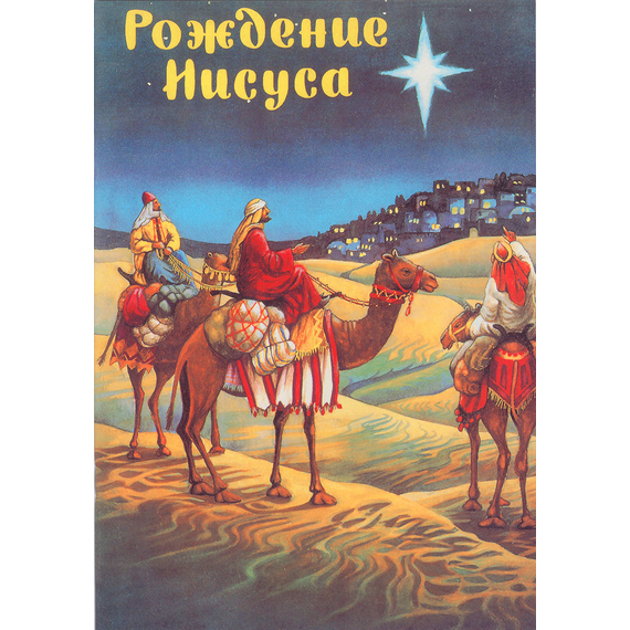 Рождение Иисуса