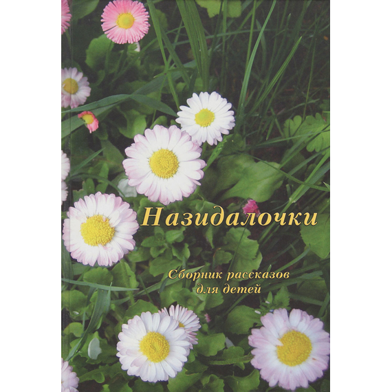 Назидалочки (сборник рассказов для детей)