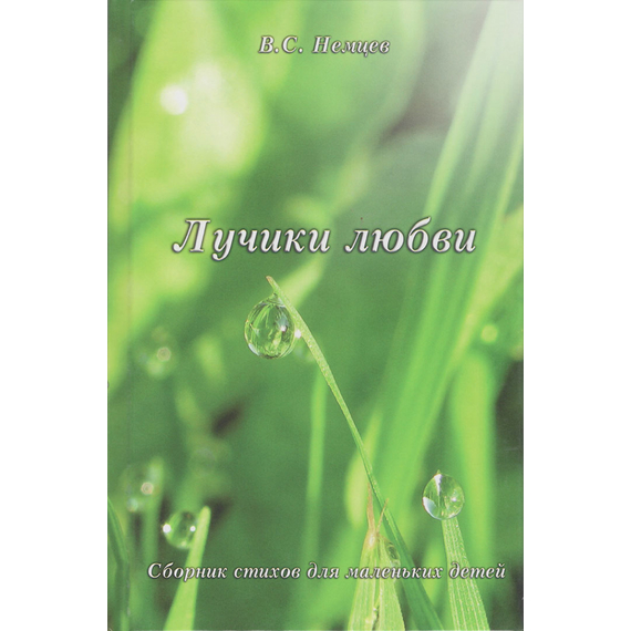 Лучики любви (сборник стихов для маленьких детей)