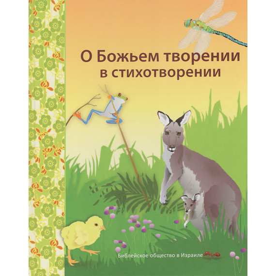 О Божьем творении в стихотворении