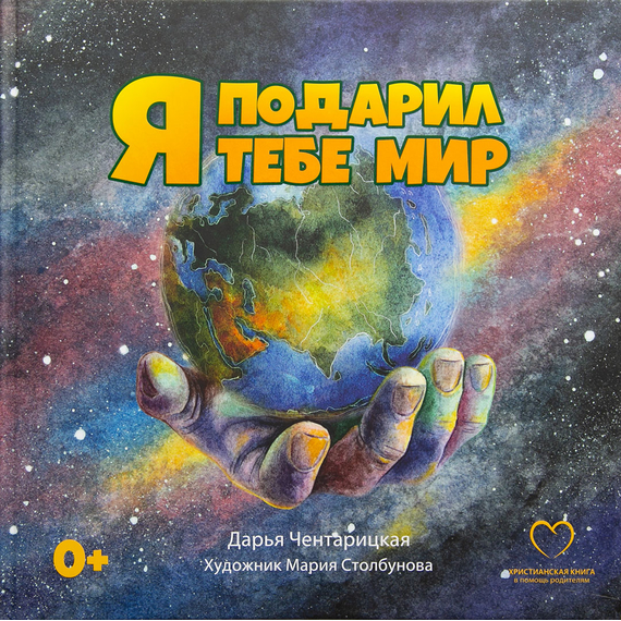Я подарил тебе мир