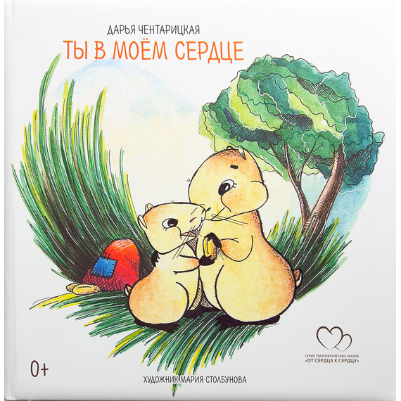 Сердце никогда не обманывает. Сборник терапевтических сказок
