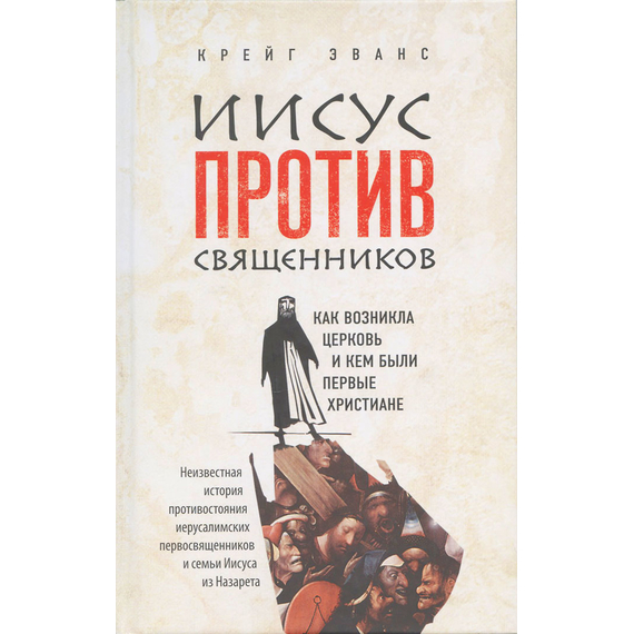 Иисус против священников