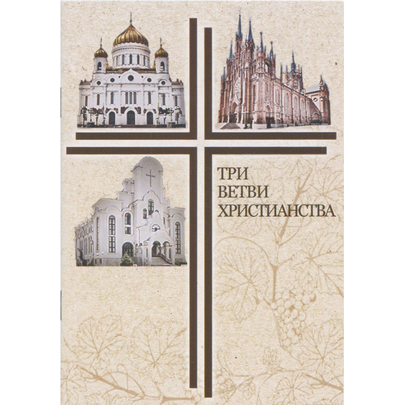 Три ветви христианства