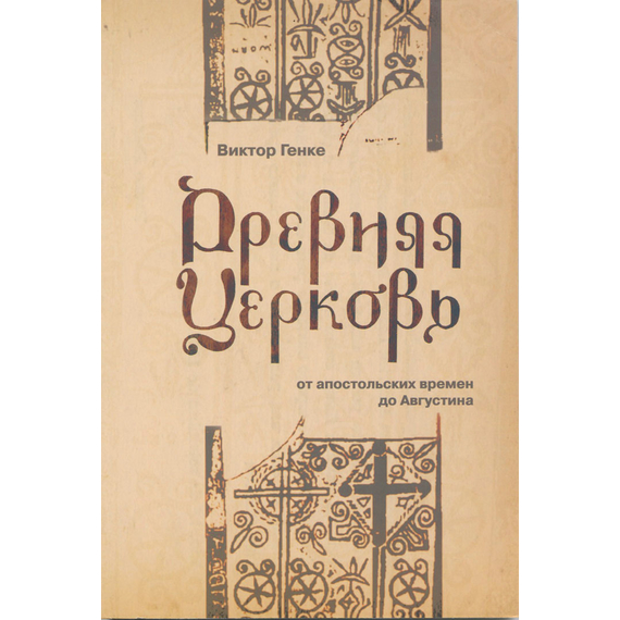 Древняя Церковь от апостольских времен до Августина