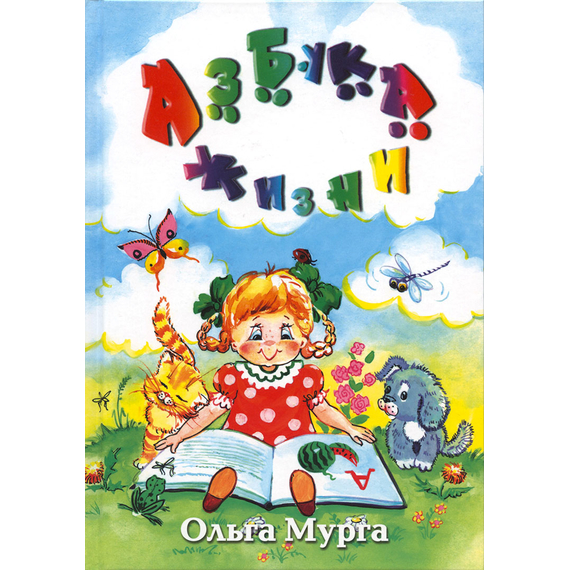 Азбука жизни, Ольга Мурга