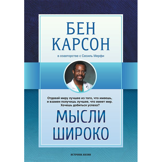 Мысли широко