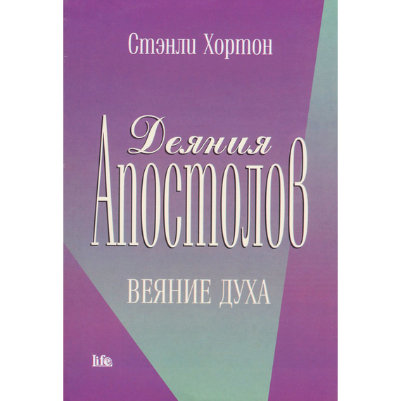 Деяния Апостолов. Веяние Духа