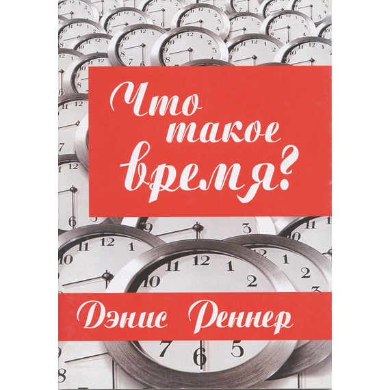 Что такое время?