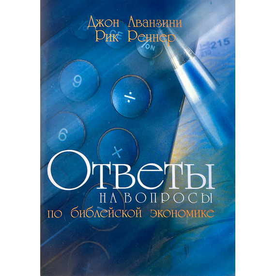 Ответы на вопросы о библейской экономике