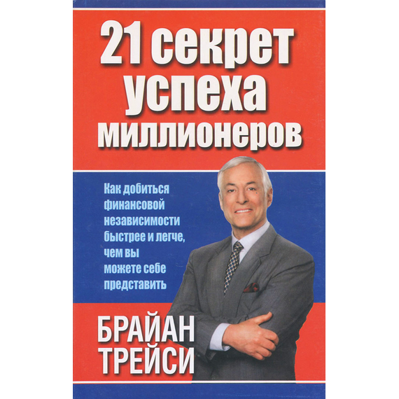 21 секрет успеха миллионеров