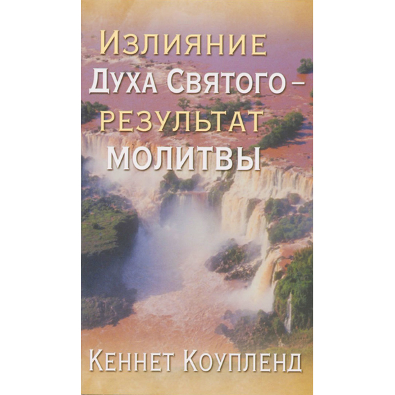 Излияние Духа Святого - результат молитвы