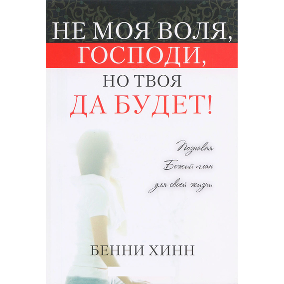 Не моя воля, Господи, но Твоя да  будет!