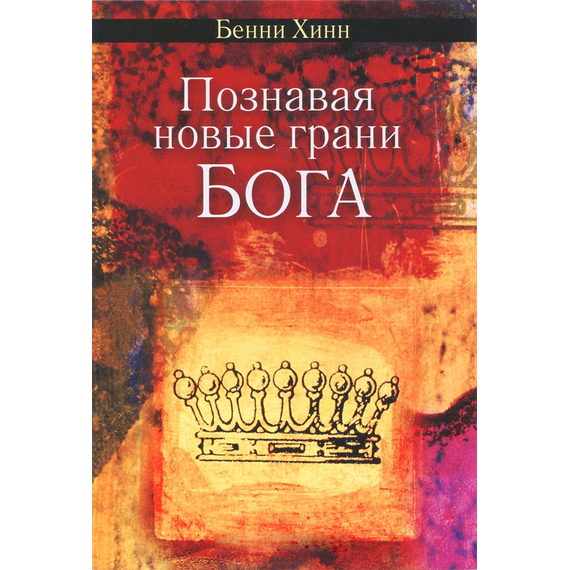 Познавая новые грани Бога