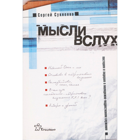 Мысли вслух. Пасторам и лидерам о молодежно-подростковом служении