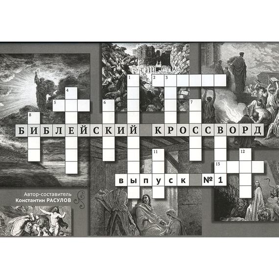 "Библейский кроссворд №1