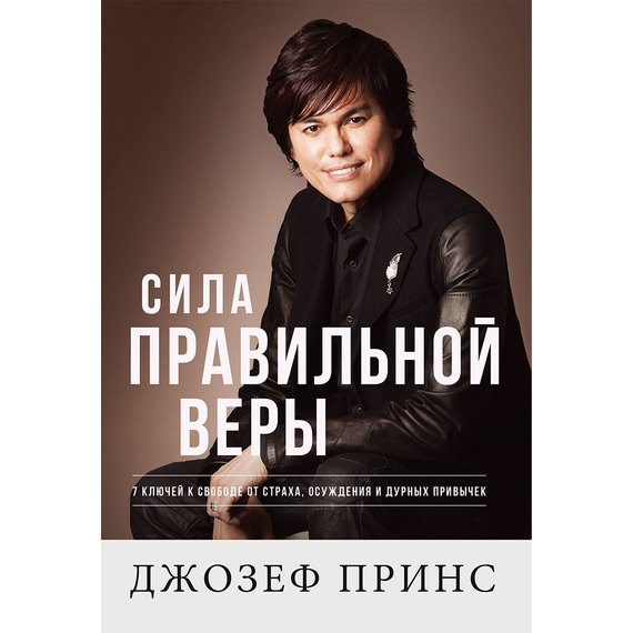 Сила правильной веры