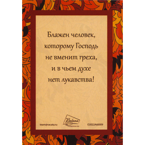 Открытка одинарная 10х14 - Псалом 31