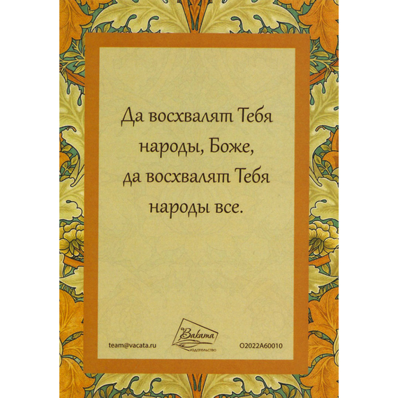 Открытка одинарная 10х14 - Псалом 66