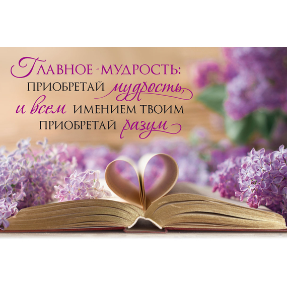 Постер 25х17см "Главное - мудрость..." (Библия)
