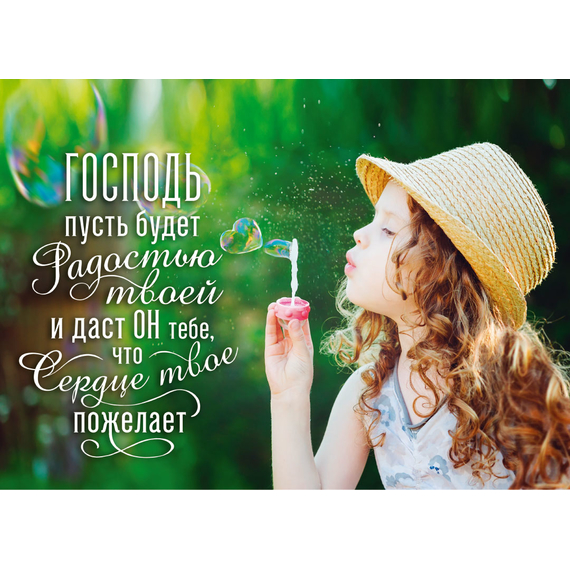 Постер 25х16,5см "Господь пусть будет радостью твоей..." (девочка)