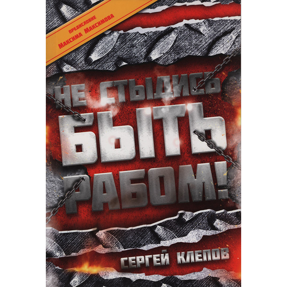 Не стыдись быть рабом
