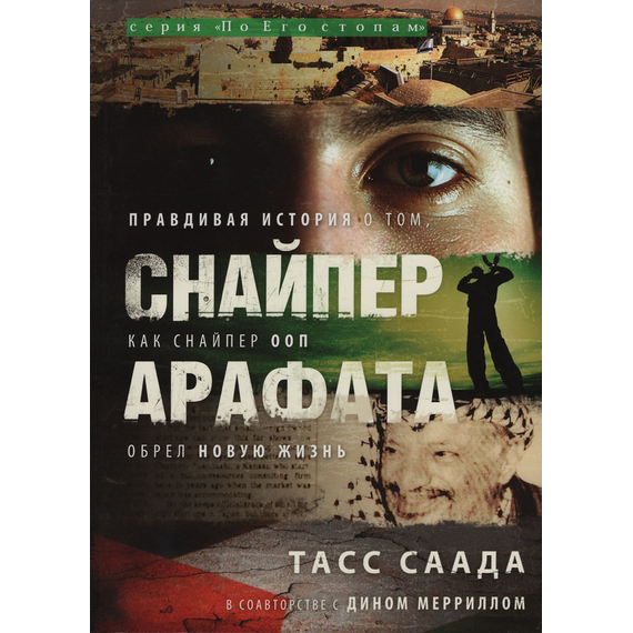Снайпер Арафата