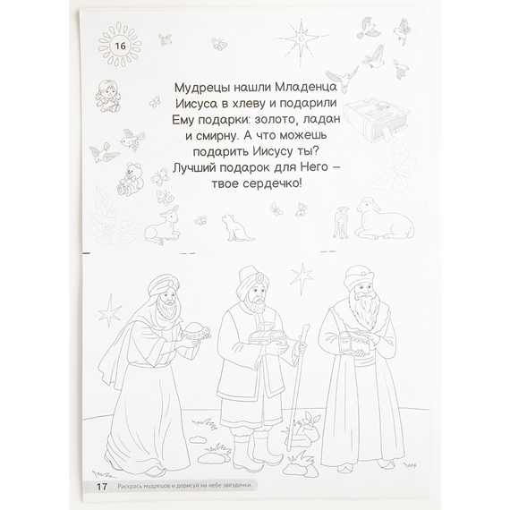 Кто такой Иисус - раскраска